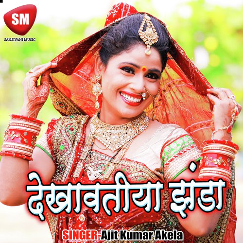 Marke Rijain Ghare Aawa A Balam Ji - Ajit Kumar Akela