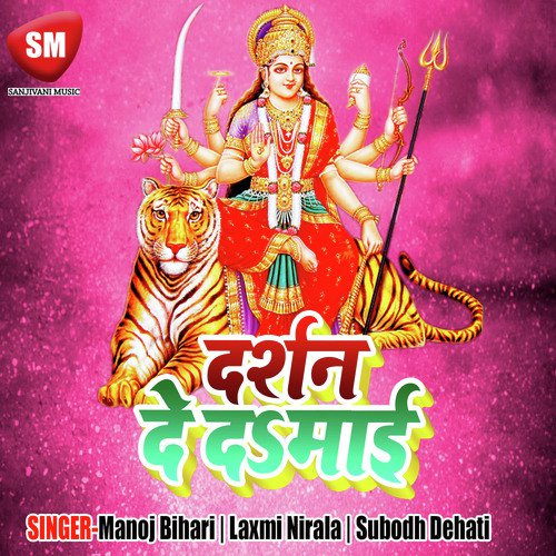 Sarswati Laxmi Durga Maa - Manoj Bihari, Laxmi Nirala, Subodh Dehati