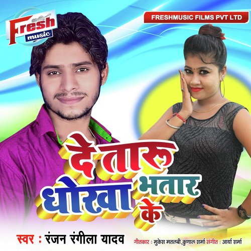 De Taru Dhokha Bhatar Ke - Ranjan Rangeela Yadav