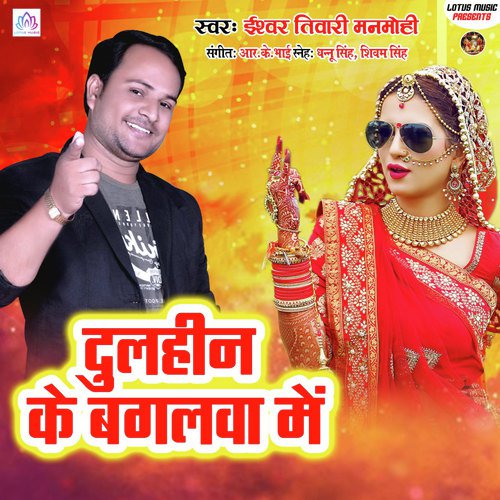 Dulhin Ke Bagalwa Me - Ishwar Tiwari Manmohi