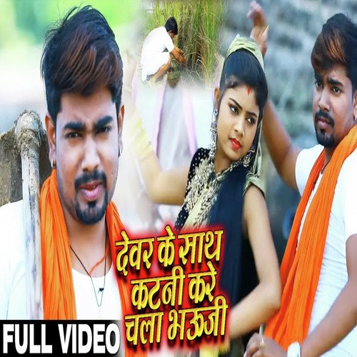 Devar Ke Sath Katani kare Chala Bhauji - Kishan Dehati, Khushboo Raj