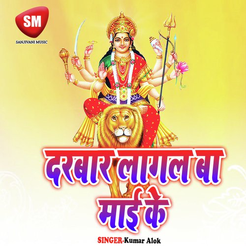 Chala Durga Mai K Mandir Me - Kumar Alok