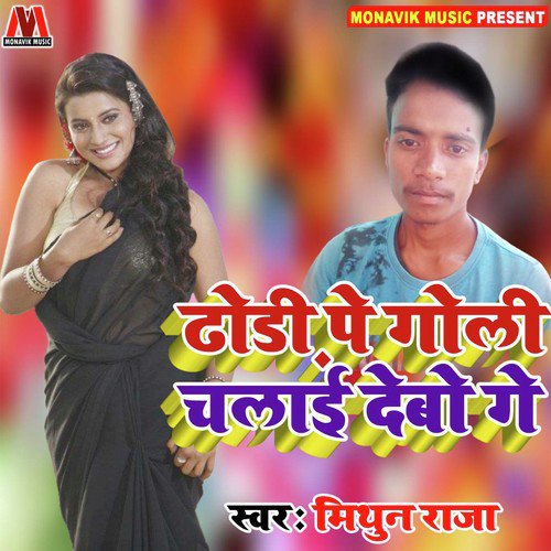 Dhodi Pe Goli Chalai Debo Ge - Mithun Raja