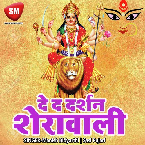 Devi Mai Ke Pujan Kara Ho - Manish Bidyarthi, Sasi Pujari, Sashi Pujari