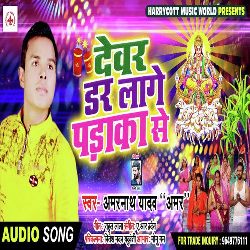 Devar Dar Lage Padaka Se - Amarnath Yadav