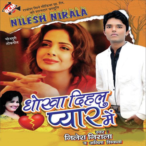 Bahiya Me Tora Aawe Lagi - Nilesh Nirala, Anita Shiwani