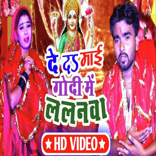 De Da Maie Godi Mein Lalanawa - Arvind Nirala, Nibha Shri