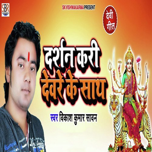 Drarshan Kari Devre Ke Sath - Vikash Kumar Sawan