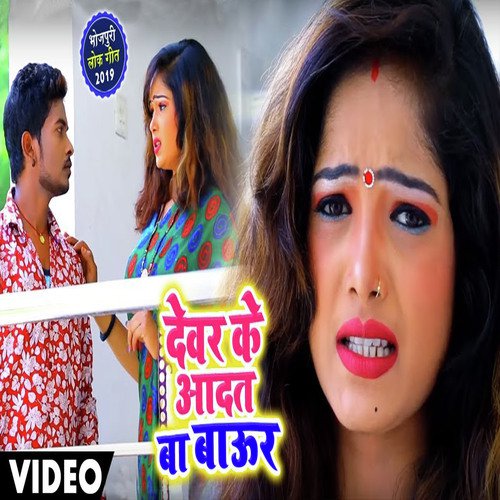 Devar Ke Aadat Ba Baur - Rahul Bhojpuriya
