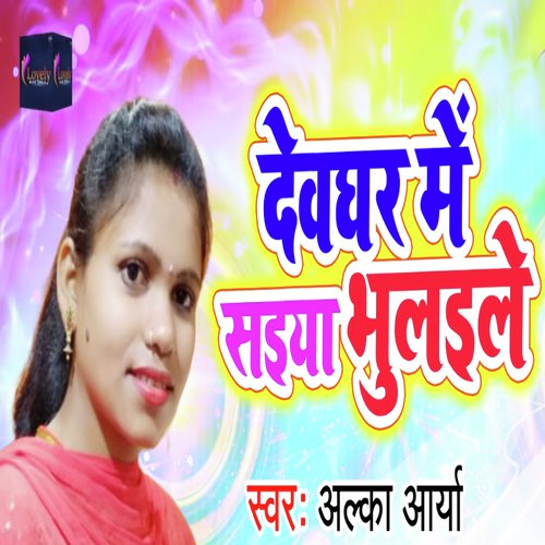 Devghar Me Saiya Bhaulaile - Alka Aarya