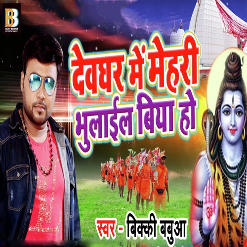 Devghar Me Mehari Bhulail Biya Ho - Bicky Babbua