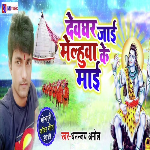 Devghar Ghumadi Saiyan Ji - Mithilesh Abhiyanta