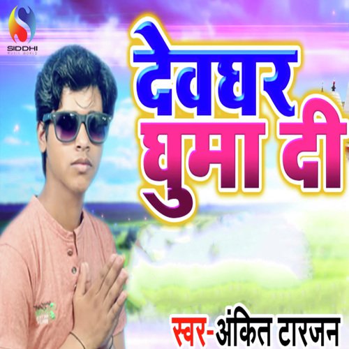 Devghar Ghumadi - Ankit Tarzan