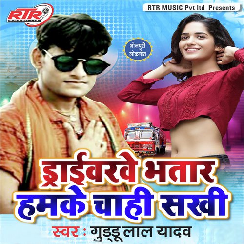 Draiwarve Bhatar Hamke Chahi Sakhi - Guddu Lal Yadav
