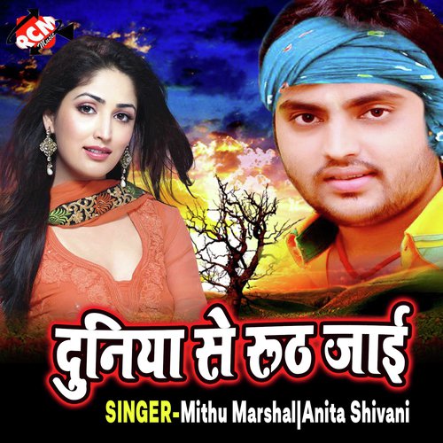 Duniya Se Ruth Jae - Mithu Marshal, Anita Shivani