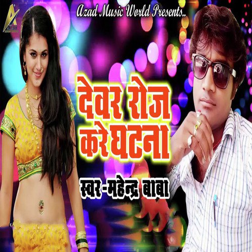 Dewar Roj Kare Ghatna - Mahendra Baba