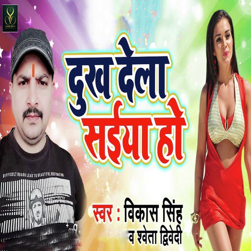 Dukh Dela Saiya Ho - Vikash Singh, Shweta Drivedi