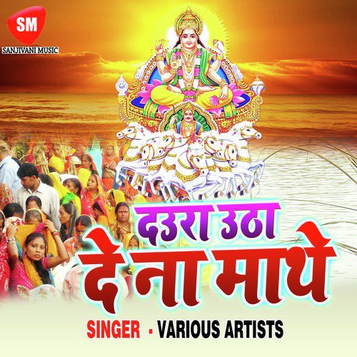 Hamar Saiya Ji Aa Jaiha - Various Artists