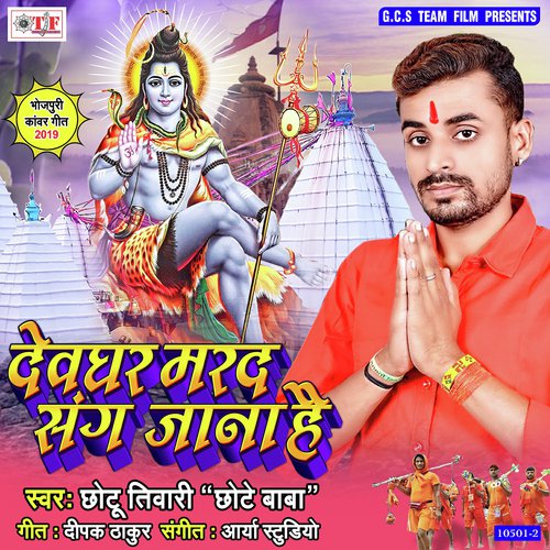 Devghar Marad Sange Jana Hai - Chhotu Tiwari Chhote Baba