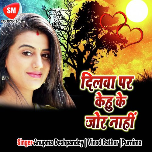 Jaan Jayela Ho - Anupma Deshpandey, Vinod Rathor, Purnima