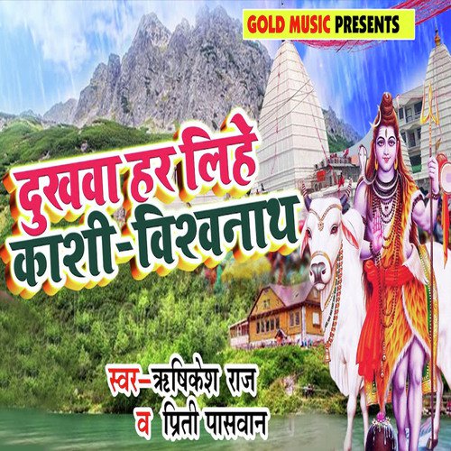 Dukhwa Har Lihe Kashi Vishwanath - Rishikesh Raj, Priti Paswan