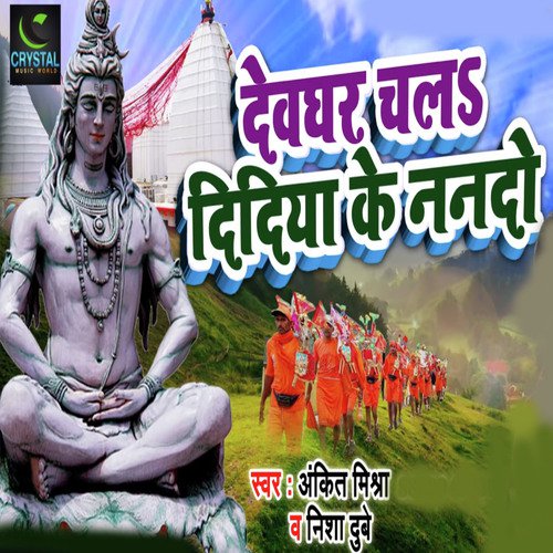 Devghar Chala Didiya Ke Nando - Ankit Mishra, Nisha Dubey