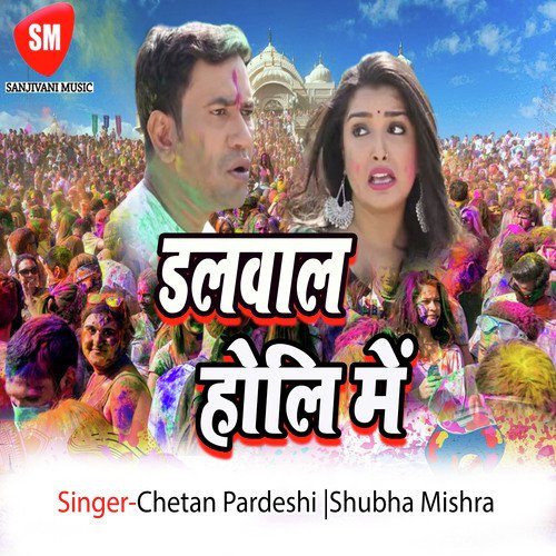 Ham Rangab Holiya Me - Subha Mishra, Chetan Pardesi