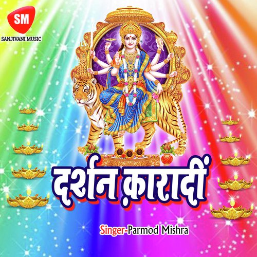Bada Hai Dani Maihar Ke Bhabani - Pramod Mishra