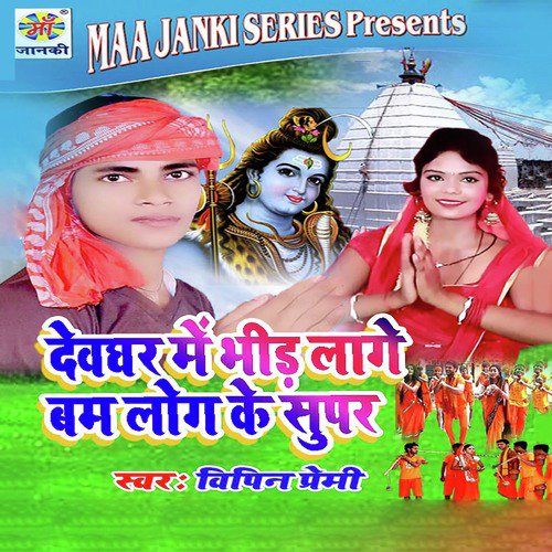 Devghar Me Bhid Lage Bum Log Ke Super - Vipin Premi