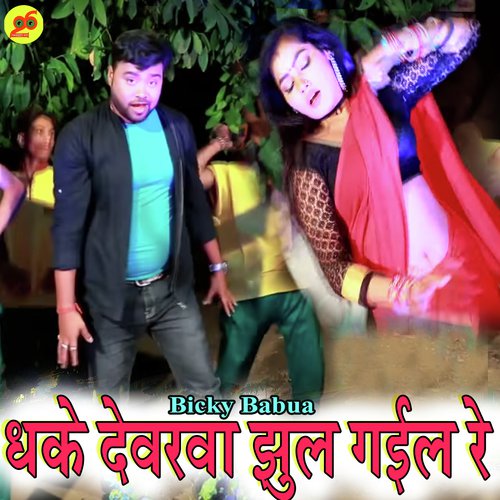 Dhake Devarwa Jhul Gail Re - Bicky Babua