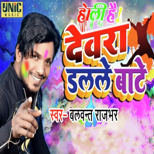 Dewra Dalale Bante - Balwant Rajbhar