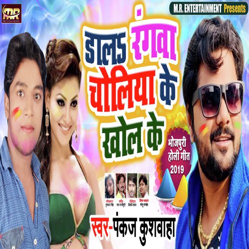 Dala Rangwa Choliya Ke Khol Ke - Pankaj Kushwaha
