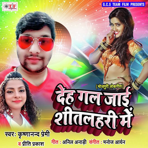 Deh Gal Jai Shitlahari Me - Krishna Nand Premi, Priti Prakash
