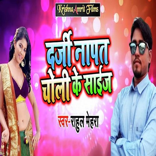 Durji Naapta Choli Ke Size - Rahul Mehra