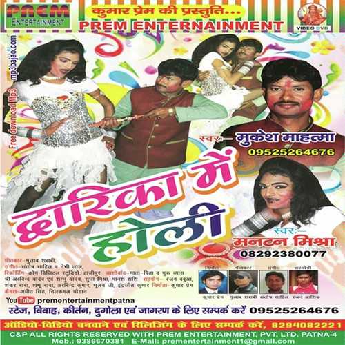 Holi Me Bhatar Nahi Aaya Sakhi - Mukesh Mahatma, Mantan Mishra, Mantan Mishra