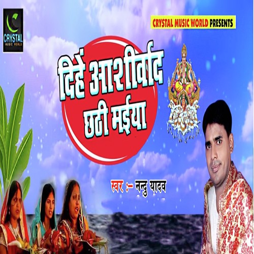 Dihe Ashirwaad Chhathi Maiya - Nandu Yadav