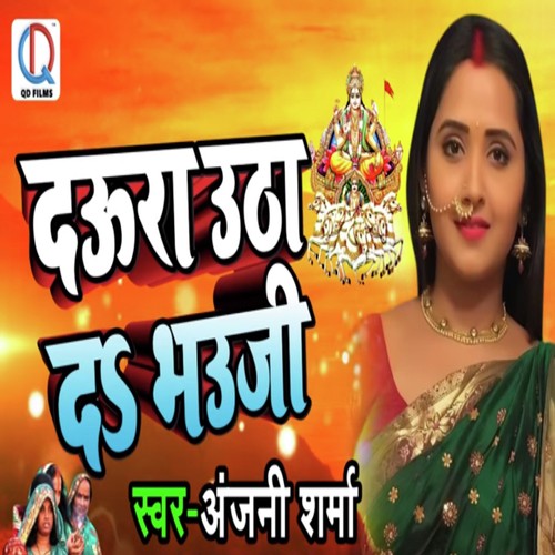 Daura Utha Da Bhauji - Anjani Sharma