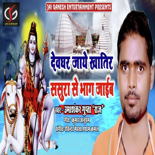 Devghar Jaye Khatir Sasura Se Bhag Jaib - Umashankar Gupta Raj