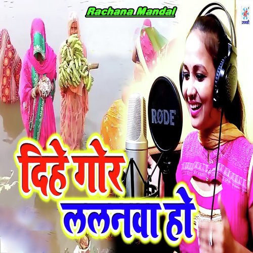Dihe Gor Lalnwa Ho - Rachana Mandal