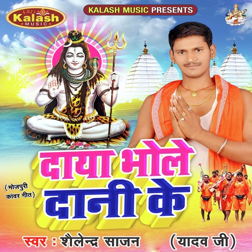 D J Ka Volume Badhayenge - Shalendra Sajan (Yadav ji)