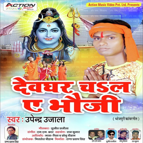 Devghar Chala Ae Bhauji - Upendar Ujala