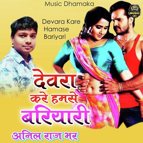 Devara Kare Hamase Bariyari - Anil Rajbhar
