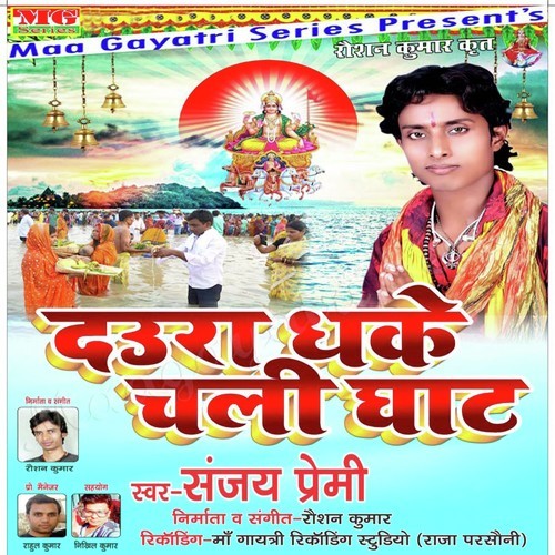 Ghati Par Bara Dhkak Ba - Sanjey Premi