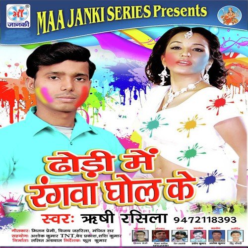 Choli Me Rangva Ghol Ke - Rishi Rashila