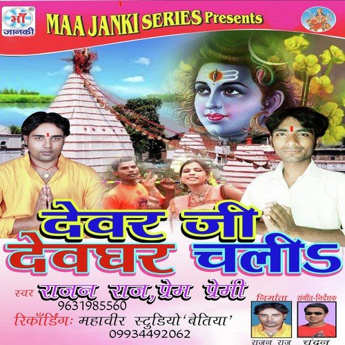 Kawriya Bolbum Bhola Ho - Rajan Raj, Prem Premi