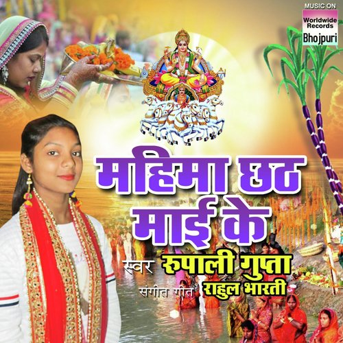 Mahima Chhath Maayi Ke - Rupali Gupta