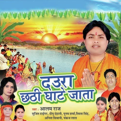 Dewaru Ghate Chal Ho - Aalam Raj
