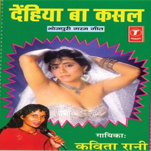 Dehva Ba Kasal Gori - Kavita Rani