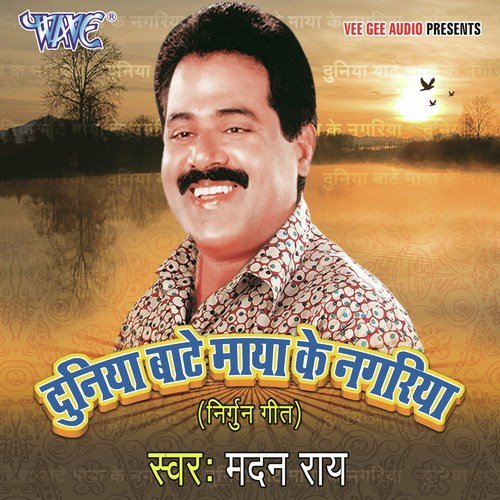 Dev Barish Ho Gayile - Madan Rai