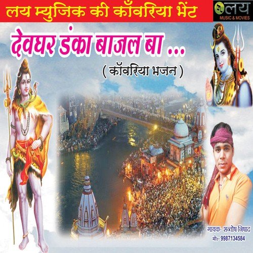 Kashi Pati Tripurari Ho - Sachin Kumar Jackson, Santosh Nishad, Kiran Sahani